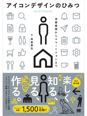 cover image of アイコンデザインのひみつ